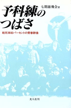 予科練のつばさ 戦死率80パーセントの青春群像