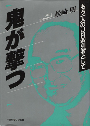 鬼が撃つ もう一人のJR牽引者として