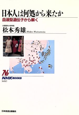 日本人は何処から来たか 血液型遺伝子から解く NHKブックス652