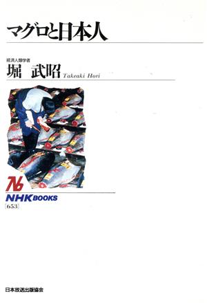 マグロと日本人NHKブックス653