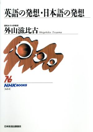 英語の発想・日本語の発想NHKブックス654