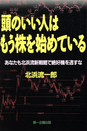 頭のいい人はもう株を始めている あなたも北浜流新戦略で絶好機を逃すな