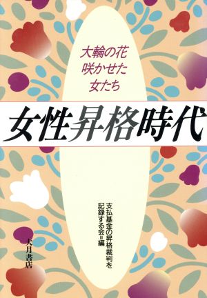 女性昇格時代 大輪の花咲かせた女たち