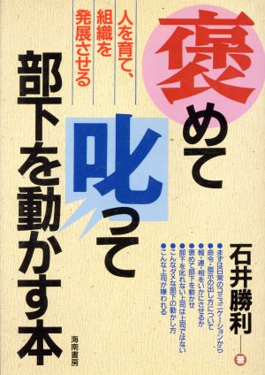 褒めて叱って部下を動かす本 人を育て、組織を発展させる