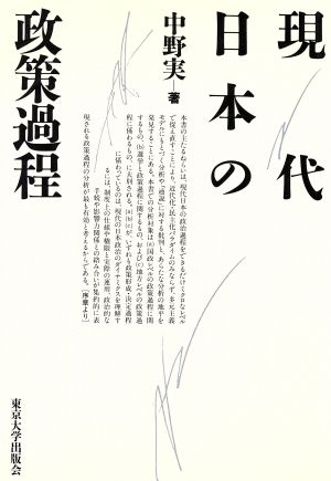 現代日本の政策過程