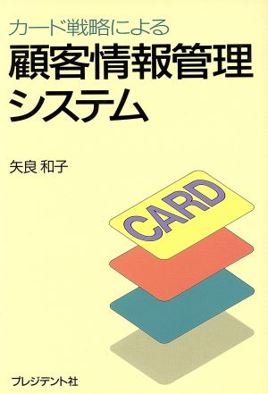 カード戦略による顧客情報管理システム