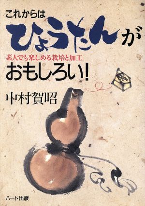 これからはひょうたんがおもしろい！ 素人でも楽しめる栽培と加工