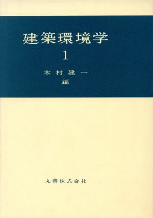 建築環境学(1)