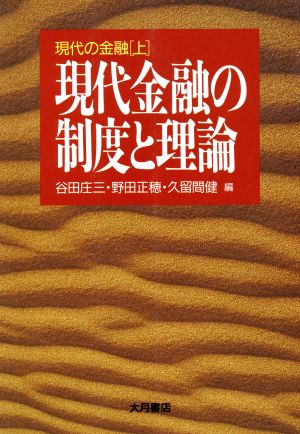 現代金融の制度と理論 現代の金融上