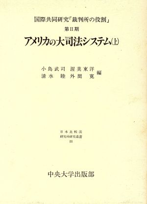 アメリカの大司法システム 国際共同研究「裁判所の役割」 第Ⅱ期(上) 日本比較法研究所研究叢書21