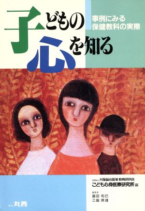 子どもの心を知る 事例にみる保健教科の実際