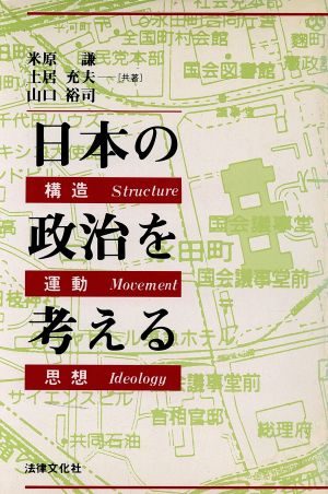 日本の政治を考える 構造・運動・思想