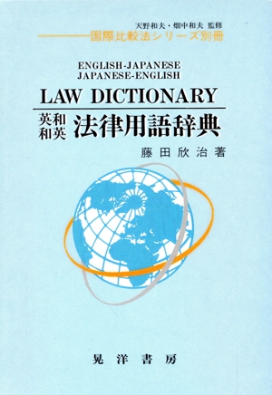 英和・和英 法律用語辞典 国際比較法シリーズ別冊