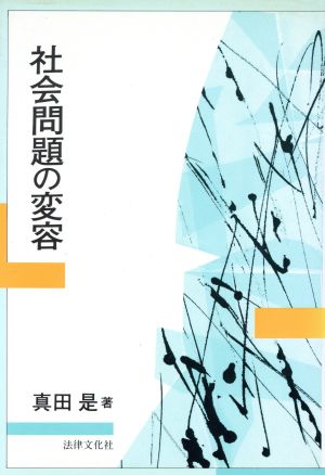 社会問題の変容