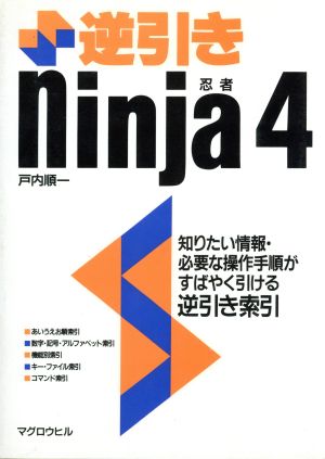 逆引きNinja4 マグロウヒル逆引きシリーズ