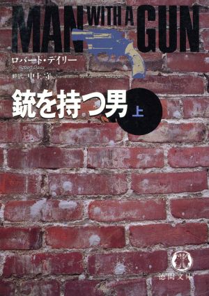 銃を持つ男(上) 徳間文庫