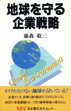 地球を守る企業戦略 C&C文庫39