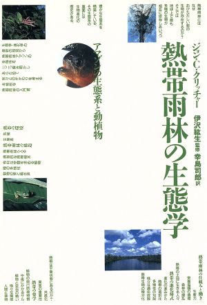 熱帯雨林の生態学 アマゾンの生態系と動植物