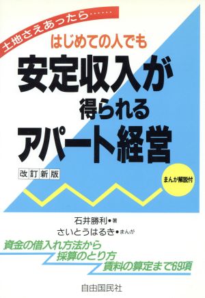 はじめての人でも安定収入が得られるアパート経営