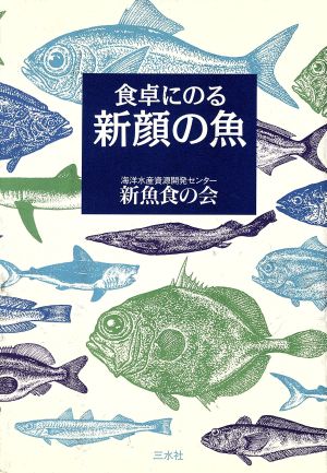 食卓にのる新顔の魚