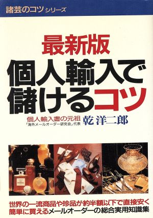 最新版 個人輸入で儲けるコツ 諸芸のコツシリーズ