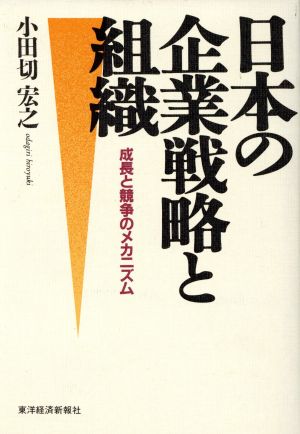 日本の企業戦略と組織 成長と競争のメカニズム