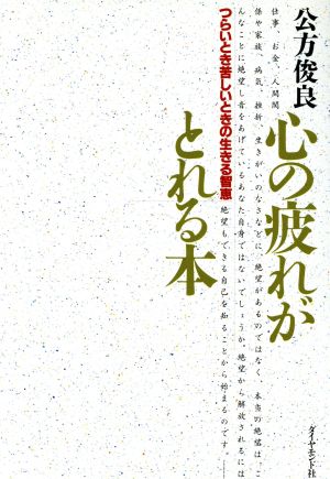 心の疲れがとれる本 つらいとき苦しいときの生きる智恵