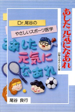 あした元気になあれ Dr.尾谷のやさしいスポーツ医学