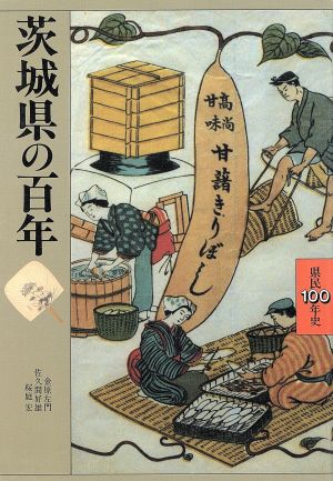 茨城県の百年 県民100年史8