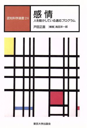 感情 人を動かしている適応プログラム 認知科学選書24