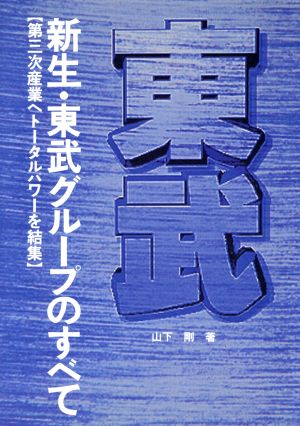 新生・東武グループのすべて 第三次産業へトータルパワーを結集