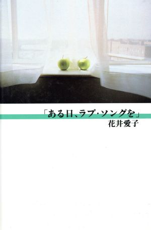 ある日、ラブ・ソングを