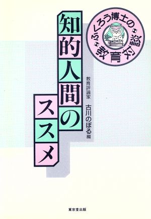 知的人間のススメ ふくろう博士の教育対談