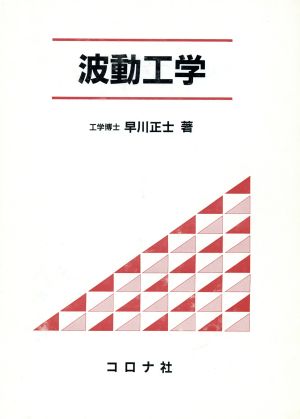 波動工学