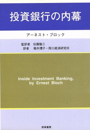 投資銀行の内幕