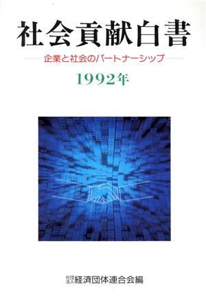 社会貢献白書(1992年) 企業と社会のパートナーシップ