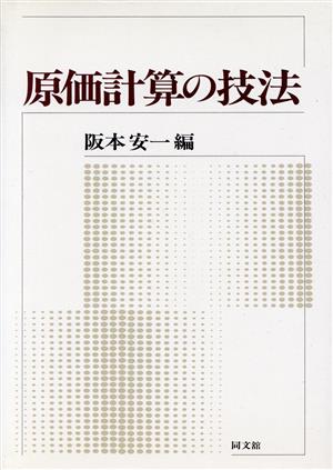 原価計算の技法