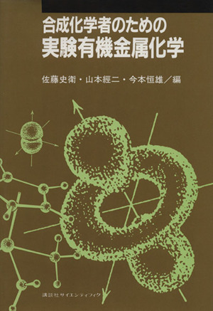 合成化学者のための実験有機金属化学