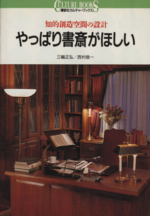 やっぱり書斎がほしい 知的創造空間の設計 講談社カルチャーブックス54