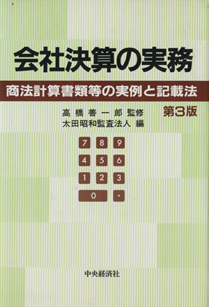 問答式 株式公開実務マニュアル 上場申請のための有価証券報告書の作成