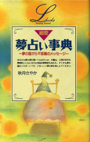 細密 夢占い事典elfin books series