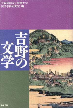 吉野の文学 和泉選書65