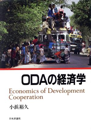 ODAの経済学