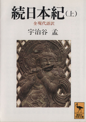 続日本紀 全現代語訳(上) 講談社学術文庫1030