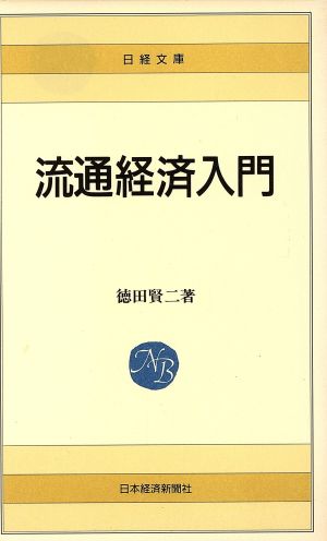 流通経済入門 日経文庫461