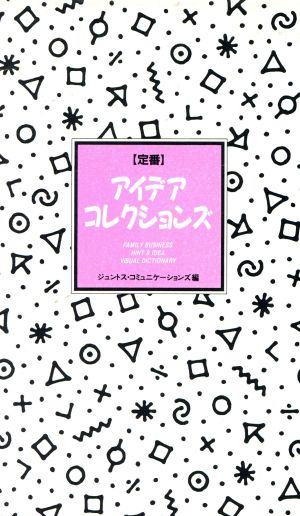 「定番」アイデアコレクションズ