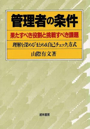 管理者の条件 果たすべき役割と挑戦すべき課題 理解を深める「まとめ&自己チェック」方式