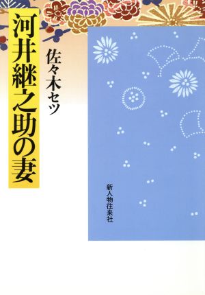 河井継之助の妻