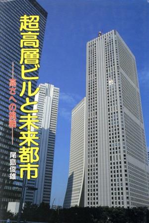 超高層ビルと未来都市 高さへの挑戦 どんぐりブックス29