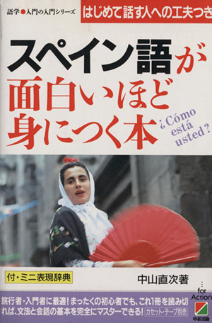 スペイン語が面白いほど身につく本 はじめて話す人への工夫つき 語学・入門の入門シリーズ